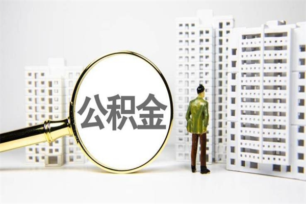 甘孜离职怎样取住房公积金（离职后怎样取公积金）