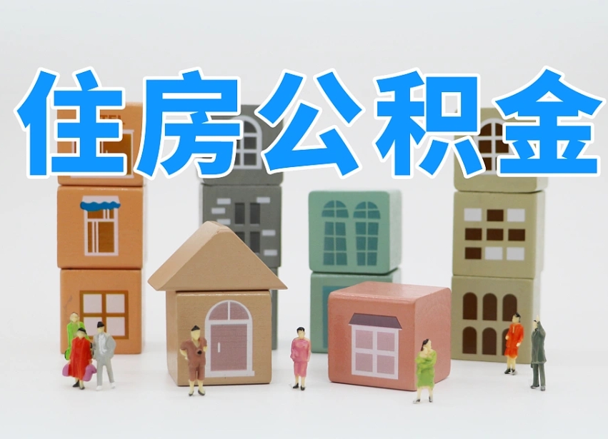 甘孜离职怎样取住房公积金（离职后怎样取公积金）
